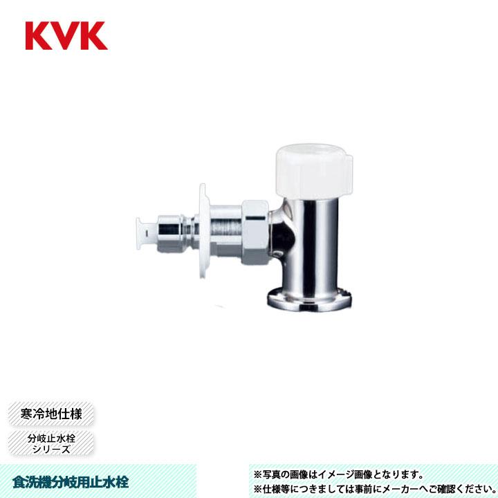 KVK [LK152WCPG] 食洗機分岐用止水栓 分岐止水栓 固定こま とめるゾウ 