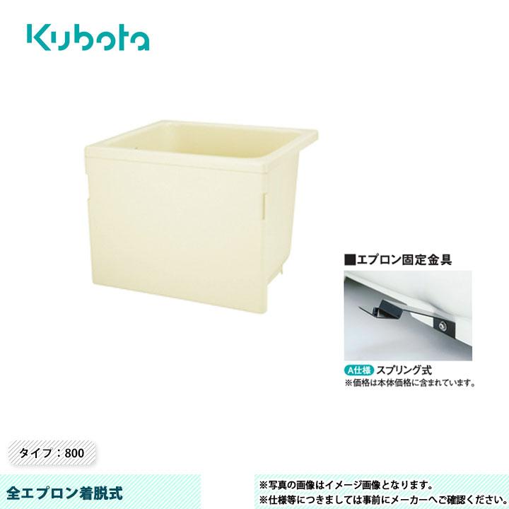 Kubota（クボタ） [KF-810S-F] FRP浴槽 全エプロン着脱式 タイプ：800