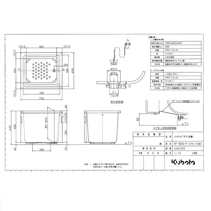 Kubota（クボタ） [KF-810S-F] FRP浴槽 全エプロン着脱式 タイプ：800