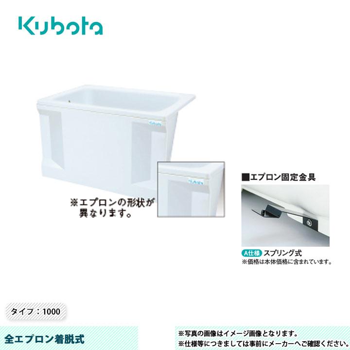 Kubota（クボタ） [KF-1001S-F] FRP浴槽 全エプロン着脱式 タイプ