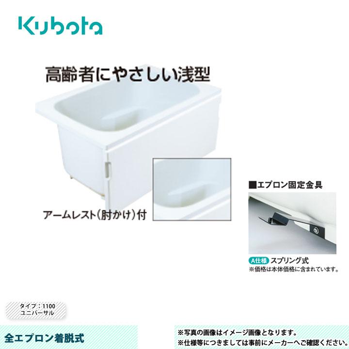 Kubota（クボタ） [KF-U-1101S-F] FRP浴槽 全エプロン着脱式 タイプ 