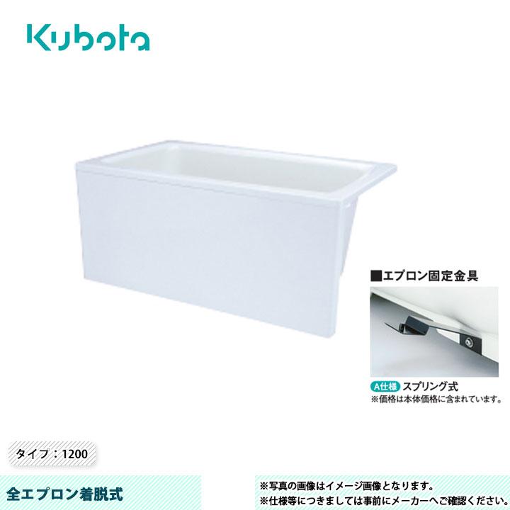 Kubota（クボタ） [KF-1201S-F] FRP浴槽 全エプロン着脱式 タイプ 
