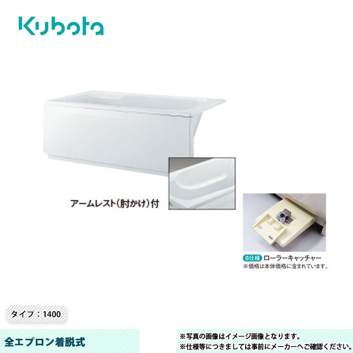 Kubota（クボタ） [KF-1401S-F] FRP浴槽 全エプロン着脱式 タイプ