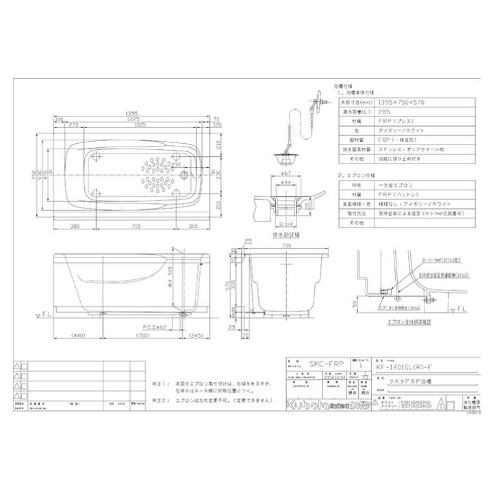 [KF-1401S-F]　クボタ　FRP浴槽　1方全　全エプロン着脱式　タイプ：1400