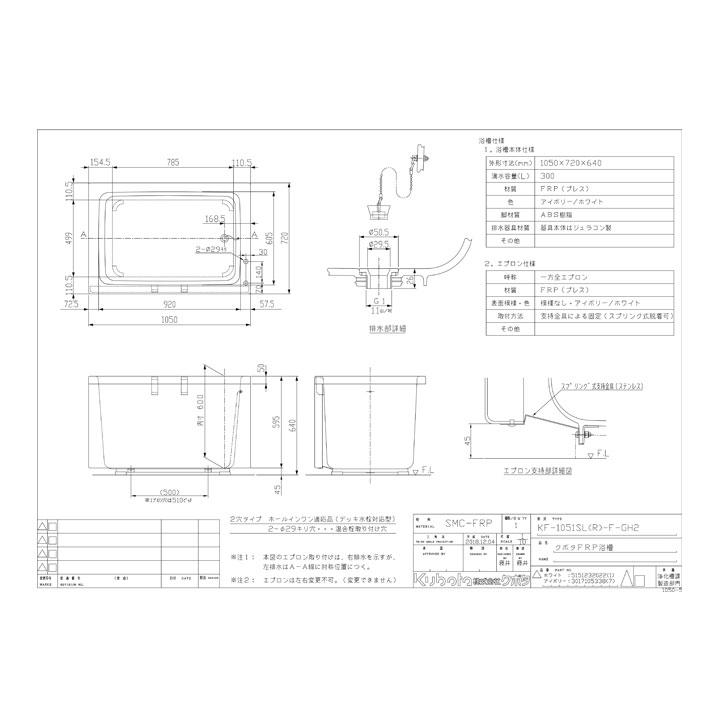 [KF-1051S-F-GH2]　クボタ  FRP浴槽 全エプロン着脱式(ホールインワン適応品) タイプ：1050 1方全｜reform-peace｜03