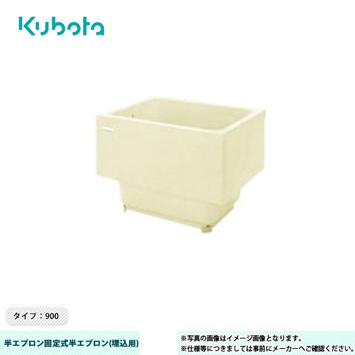 Kubota（クボタ） [KF-920U] FRP浴槽 半エプロン固定式半エプロン(埋込