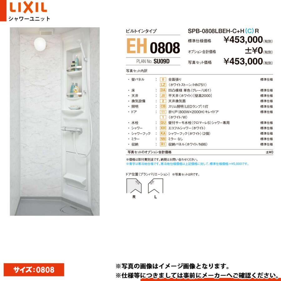 リクシル　LIXIL シャワー　ユニット　spp-0808sbel LIXIL（リクシル） 送料無料 シャワーユニット SPP-0808LBEL-C+H