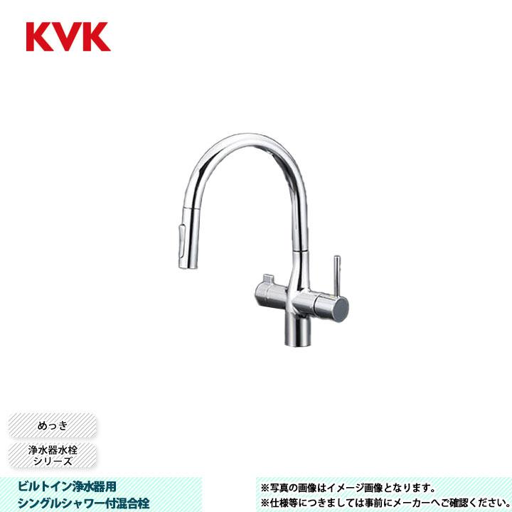 KVK [KM6081SCEC] 水栓 ビルトイン浄水器用シングルシャワー付混合栓