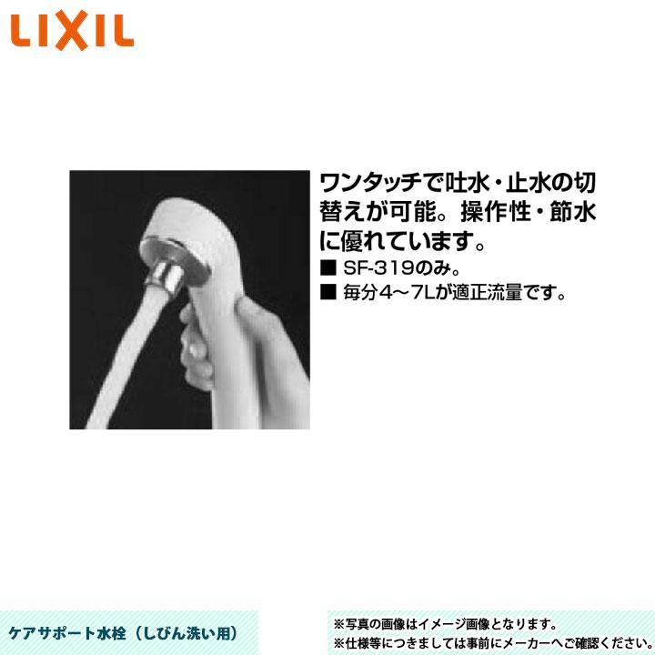 LIXIL（リクシル） [SF-319] 水栓 手元スイッチ付ケアサポート水栓（し