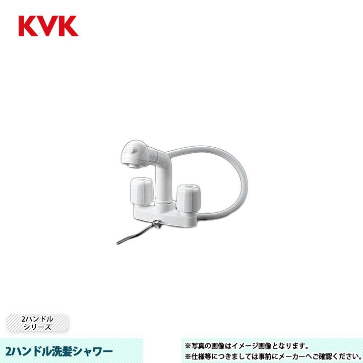 KVK [KF64] 水栓 2ハンドル洗髪シャワー 2ハンドルシリーズ ゴム
