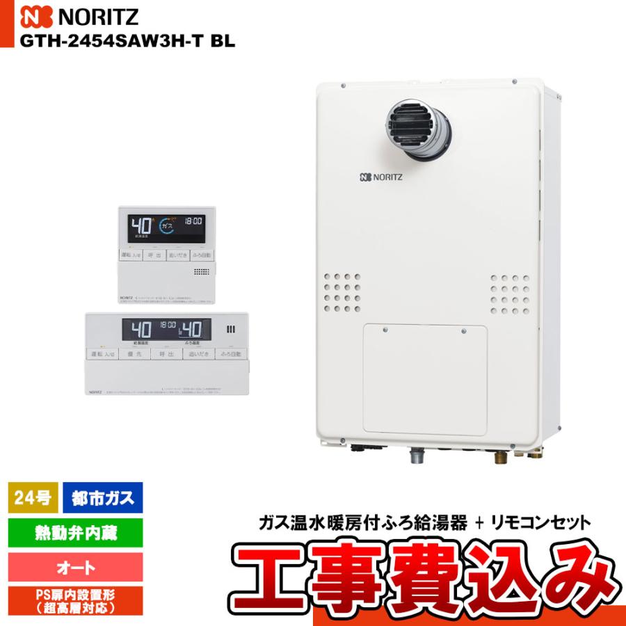 ノーリツ（NORITZ） [GTH-2454SAW3H-T BL 13A + RC-J112E] ガス給湯