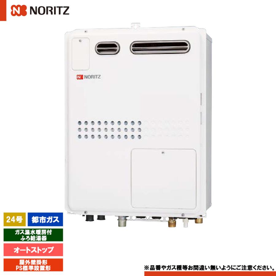 ノーリツ（NORITZ） [GQH-2445WXA3H BL 13A] ガス温水暖房付ふろ給湯器
