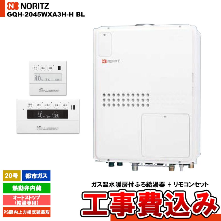 ◎未使用品 ノーリツ ガス温水暖房付給湯器 GQH-1645WXAD 13A都市 ノーリツ（NORITZ） [GQH-2045WXA3H-H BL 13A + RC-9007MD + RC-9007S