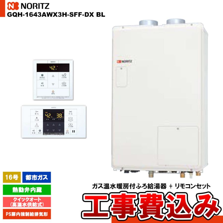 ノーリツ（NORITZ） [GQH-1643AWX3H-SFF-DX BL 13A + RC-B072] ガス