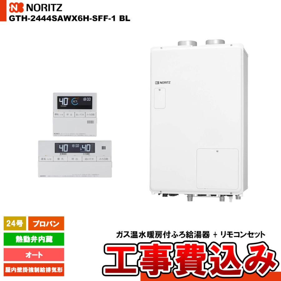 [GTH-2444SAWX6H-SFF-1 BL LPG + RC-J112] ノーリツ ガス給湯暖房熱源機 24号 オート 熱動弁内蔵 プロパン 屋内壁掛強制給排気形   工事費込み | ノーリツ
