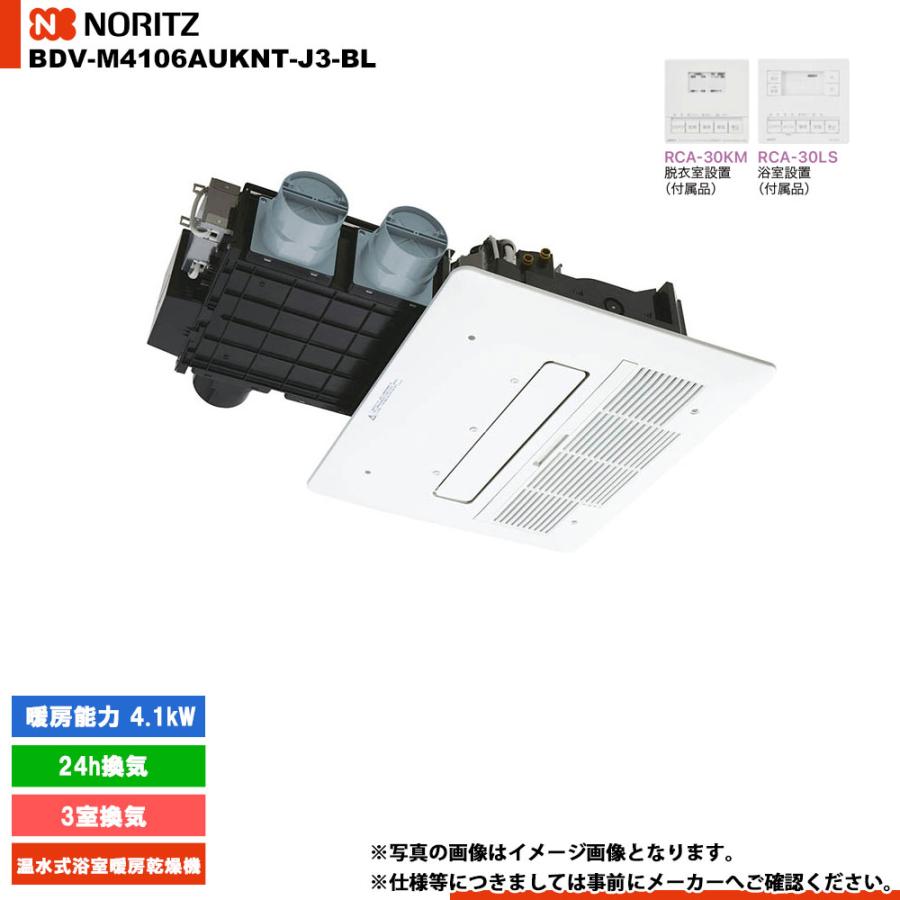 ノーリツ（NORITZ） [BDV-M4106AUKNT-J3-BL] 温水式浴室暖房乾燥機 3室