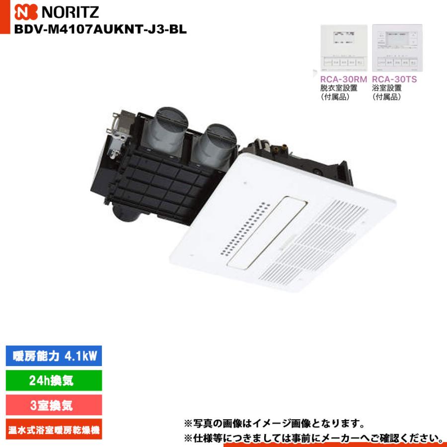 ノーリツ（NORITZ） [BDV-M4107AUKNT-J3-BL] 温水式浴室暖房乾燥機 3室