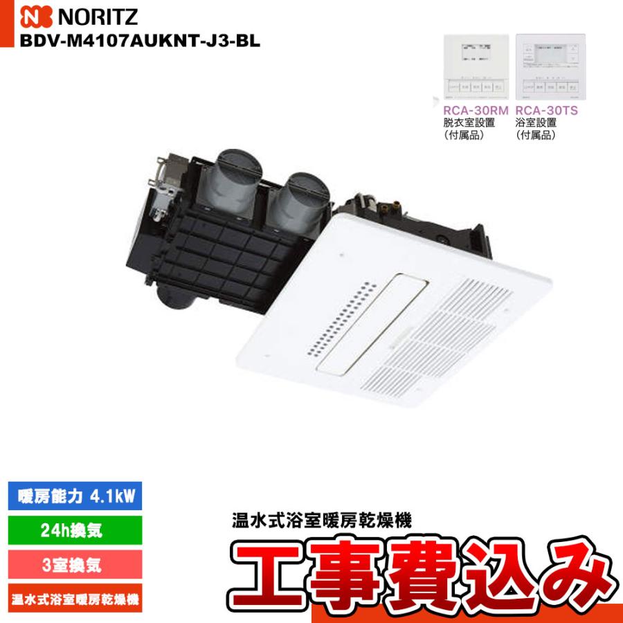 ノーリツ [BDV-M4107AUKNT-J3-BL] 温水式浴室暖房乾燥機 3室換気