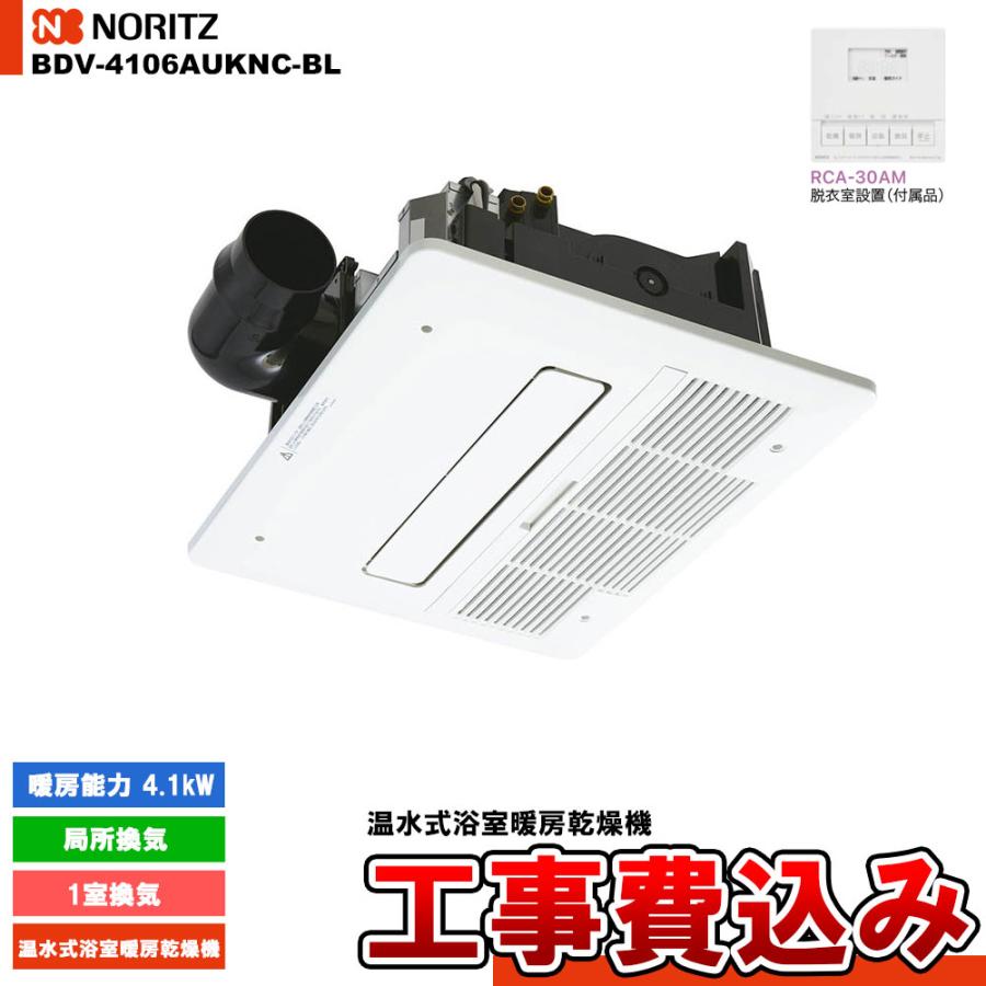 NORITZ 浴室暖房乾燥機 BDV-4106AUKNC-BL