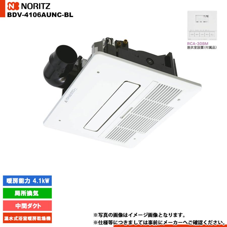 ノーリツ（NORITZ） [BDV-4106AUNC-BL] 温水式浴室暖房乾燥機 中間