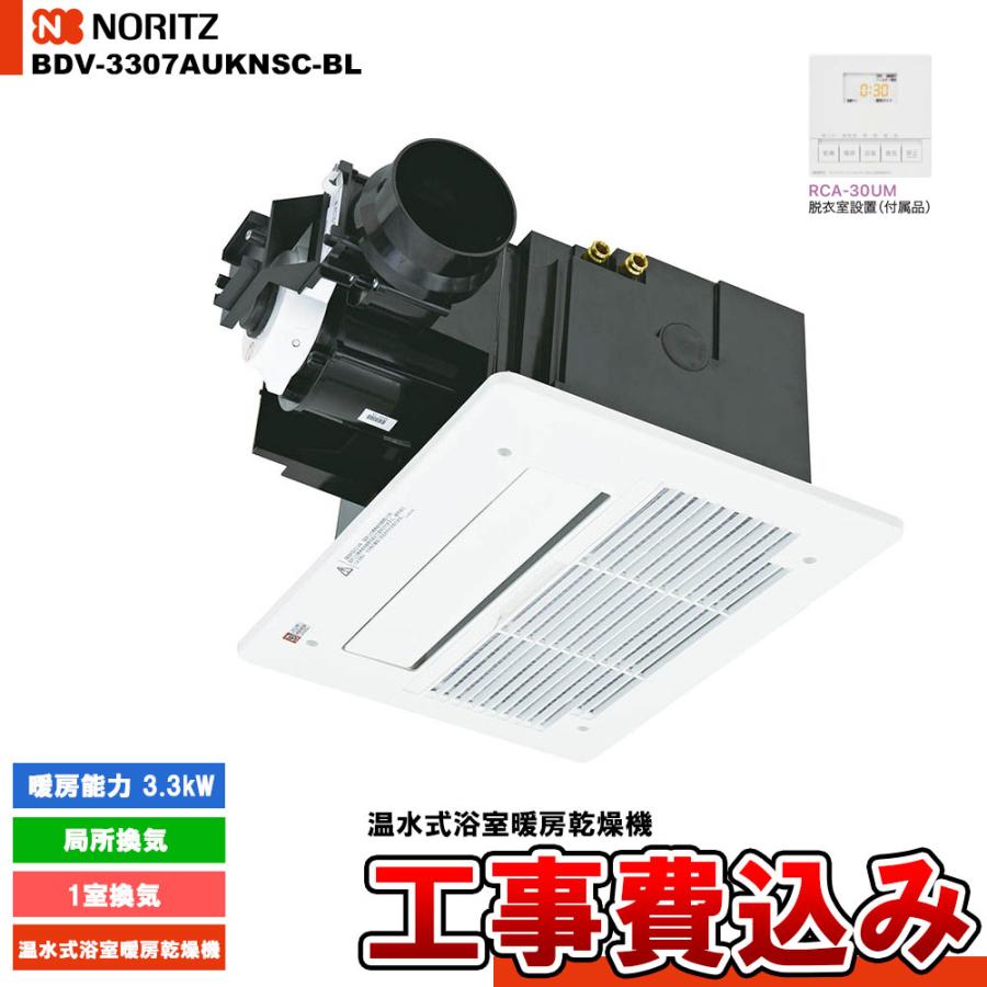 BDV-3307AUKNSC-BL] ノーリツ 温水式浴室暖房乾燥機 1室換気 局所換気 