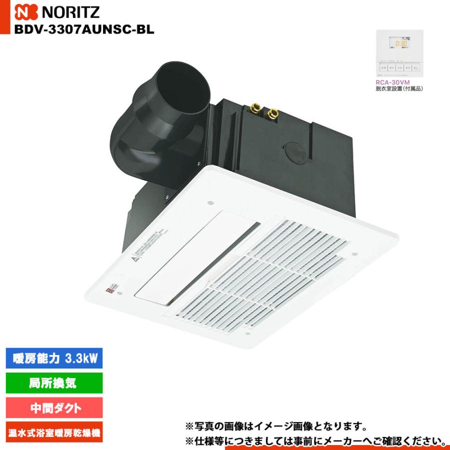 ノーリツ（NORITZ） [BDV-3307AUNSC-BL] 温水式浴室暖房乾燥機 中間