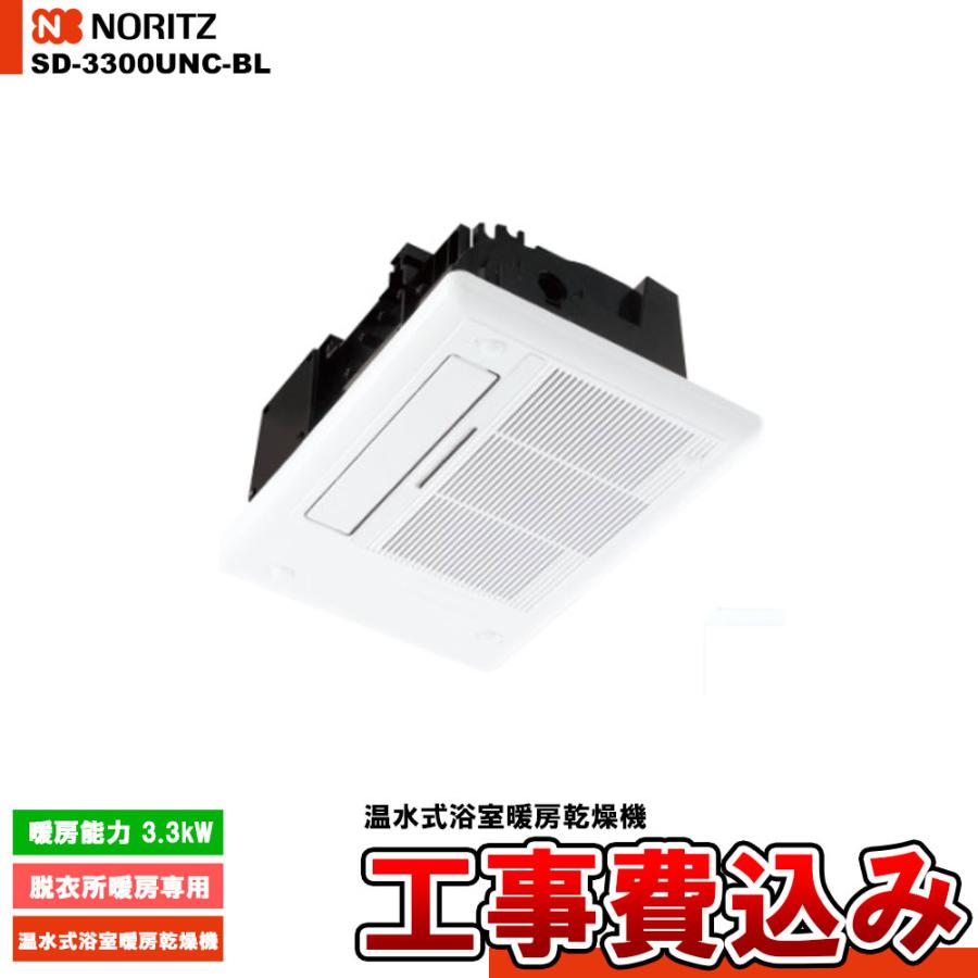 ノーリツ（NORITZ） [SD-3300UNC-BL] 温水式浴室暖房乾燥機 脱衣所暖房 
