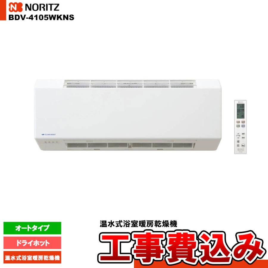 [BDV-4105WKNS] ノーリツ 温水式浴室暖房乾燥機 ドライホット オートタイプ 暖房/涼風/自動乾燥 エコ換気 工事費込み