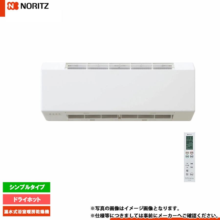 NORITZ BDV-4109WKN 専用 ノーリツ（NORITZ） [BDV-4109WKN] 温水式浴室暖房乾燥機 ドライホット