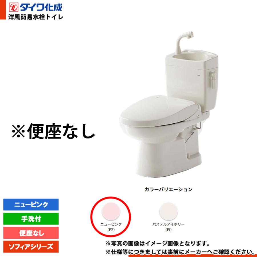ダイワ化成 洋風簡易水洗便器FZ300-H00 PI ダイワ化成 [FZ300-H00 P2] 洋風簡易水洗トイレ 便座無し 手洗付