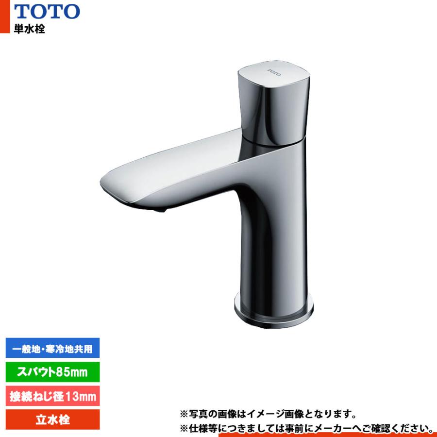 TOTO [TLG04101J] 単水栓 立水栓 接続ねじ径13mm スパウト85mm 一般地