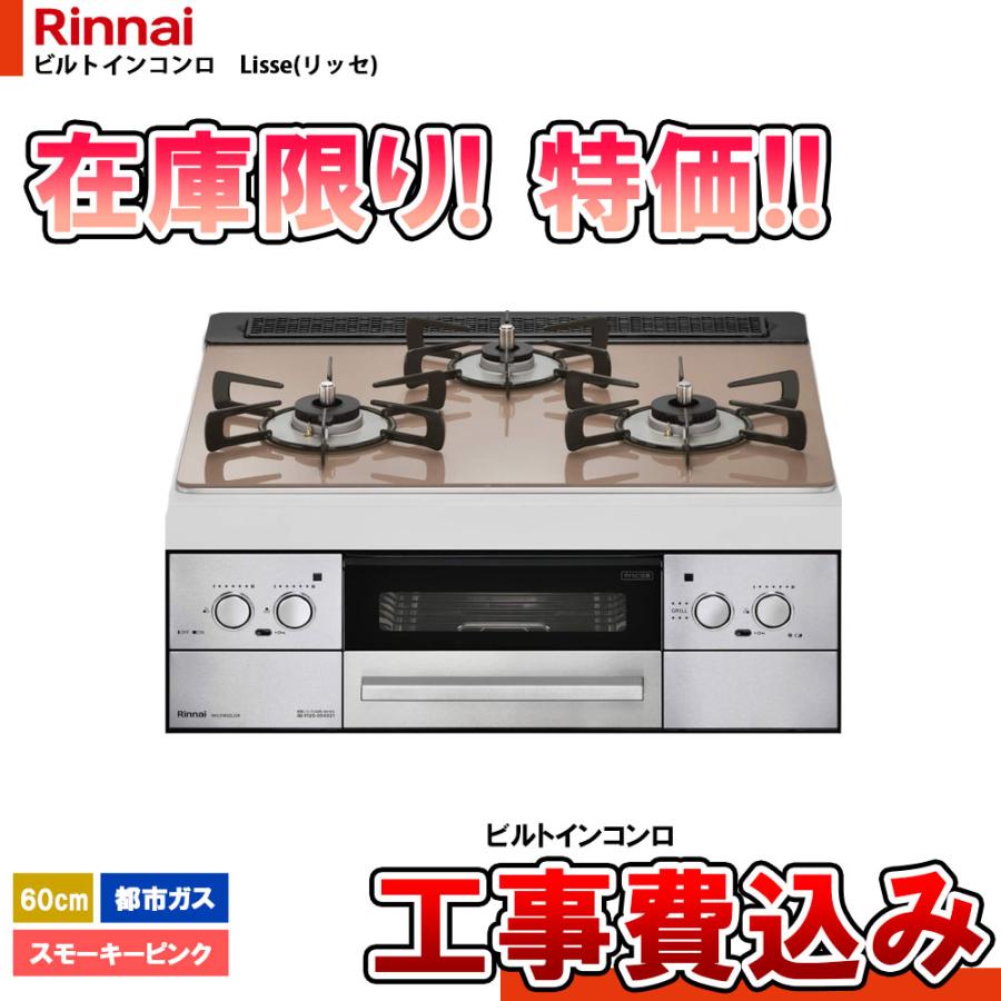 RHS31W32L22RASTW_13A+KOJI] リンナイ リッセ Lisse ビルトインコンロ