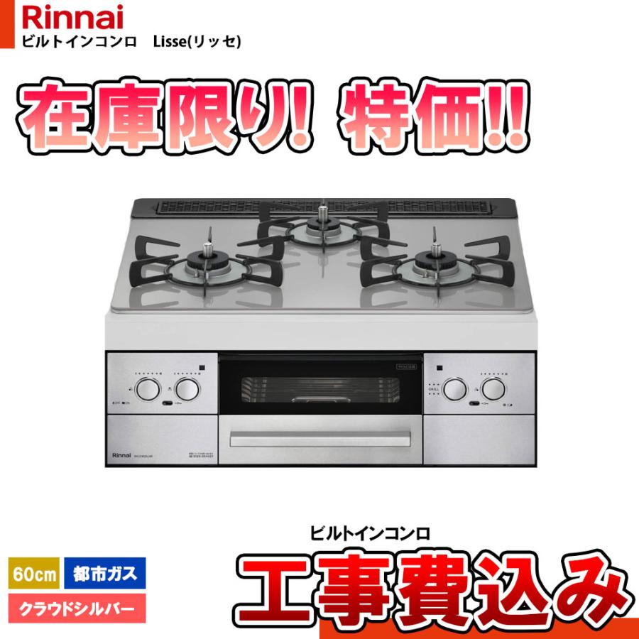 RHS31W32L24RASTW_13A+KOJI] リンナイ リッセ Lisse ビルトインコンロ
