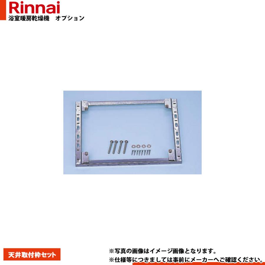 天井取り付け加温機 リンナイ（Rinnai） [BHOT-C002] 浴室暖房乾燥機 部材 天井取付枠