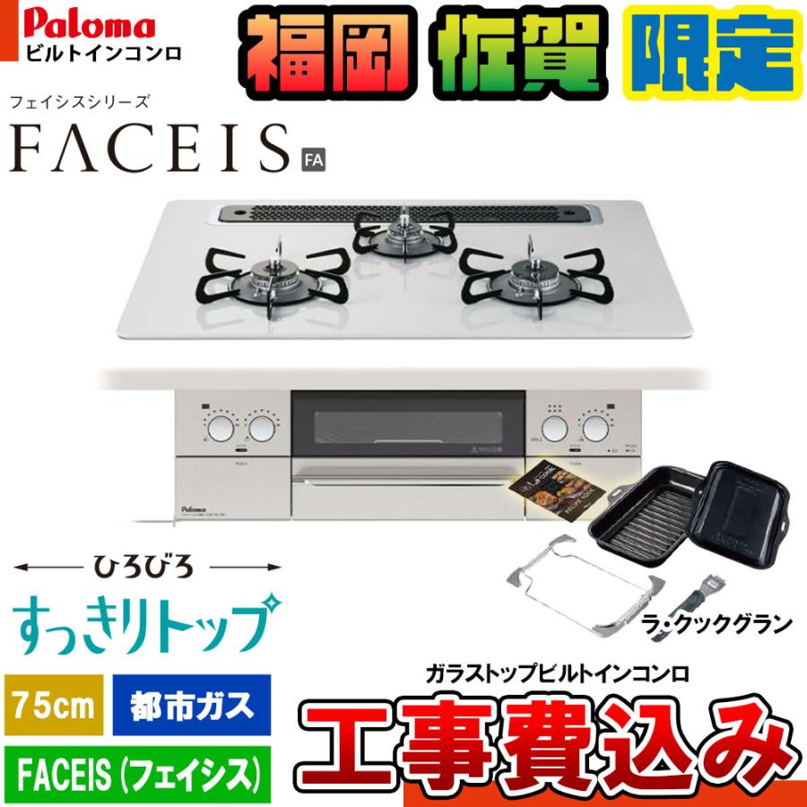 FACEIS [PD-863WS-75CV 13A+KOJI] Paloma パロマ ビルトインコンロ