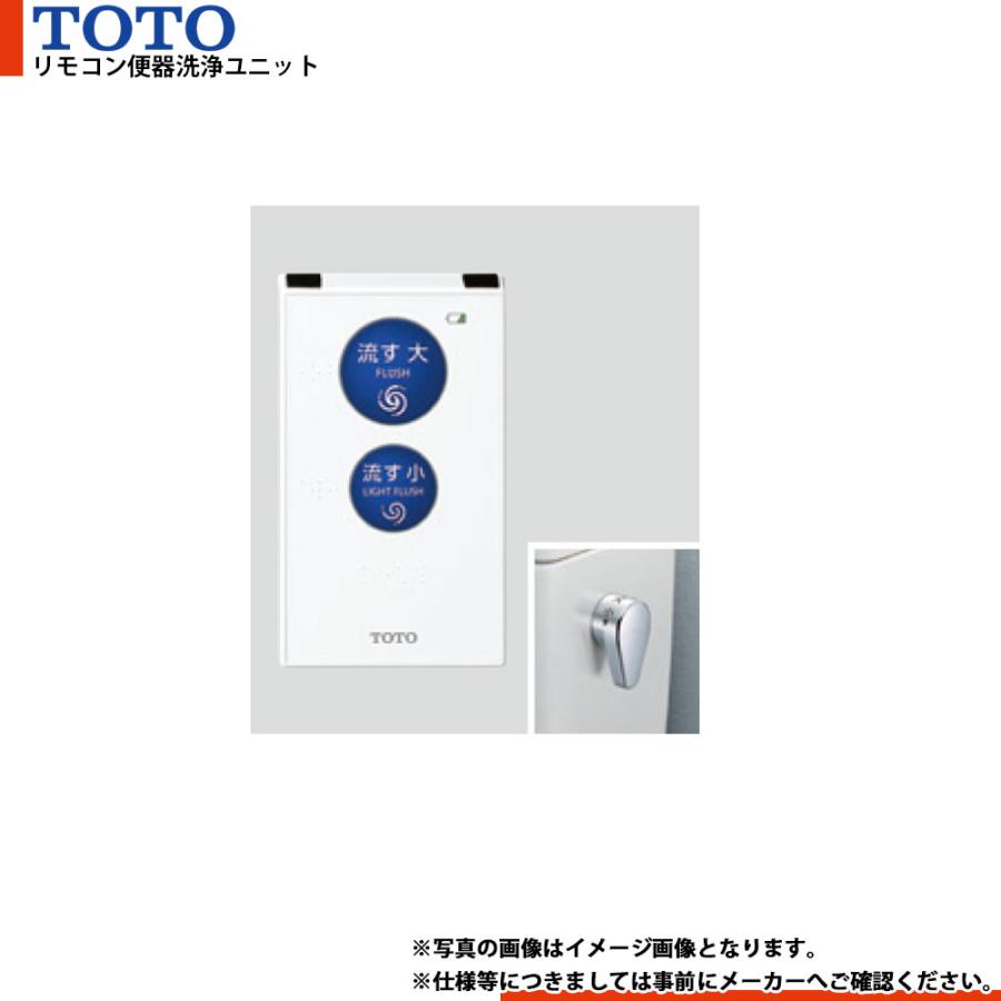 TOTO [HE20JKR] リモコン便器洗浄ユニット 受信ユニット付 乾電池 
