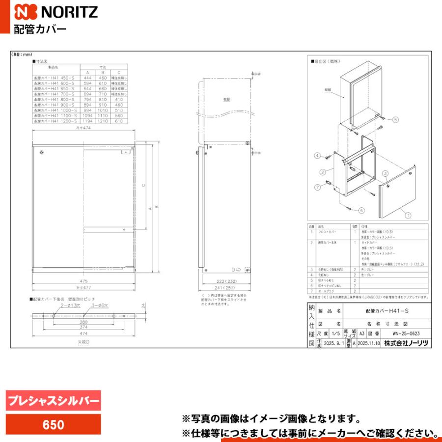 ノーリツ（NORITZ） [H41-650-S] 給湯部材 配管カバー 650 プレシャス