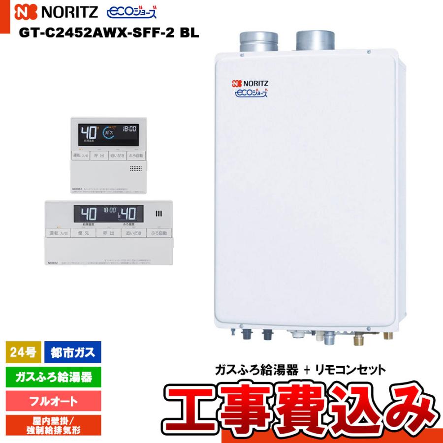 ノーリツ（NORITZ） [GT-C2452AWX-SFF-2 BL 13A + RC-J101E + KOJI