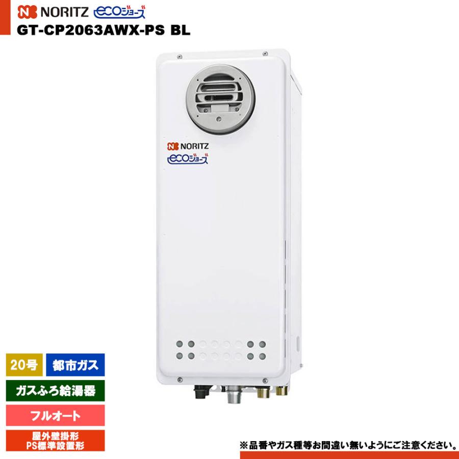 ノーリツ（NORITZ） [GT-CP2063AWX-PS BL 13A] ガスふろ給湯器 20号