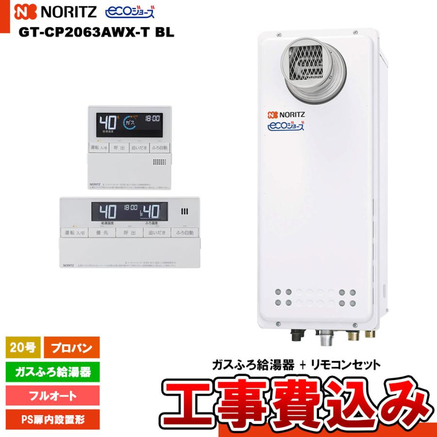 ノーリツ（NORITZ） [GT-CP2063AWX-T BL LPG + RC-J101E + KOJI] ガス