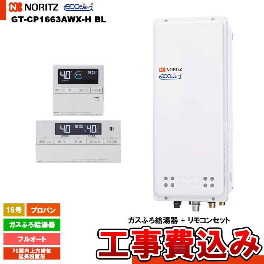 ガスふろ給湯器 ノーリツ GT-CP1663AWX-H BL リモコン別売 フル ガスふろ給湯器 ノーリツ GT-CP1663AWX-H BL リモコン別売 フル