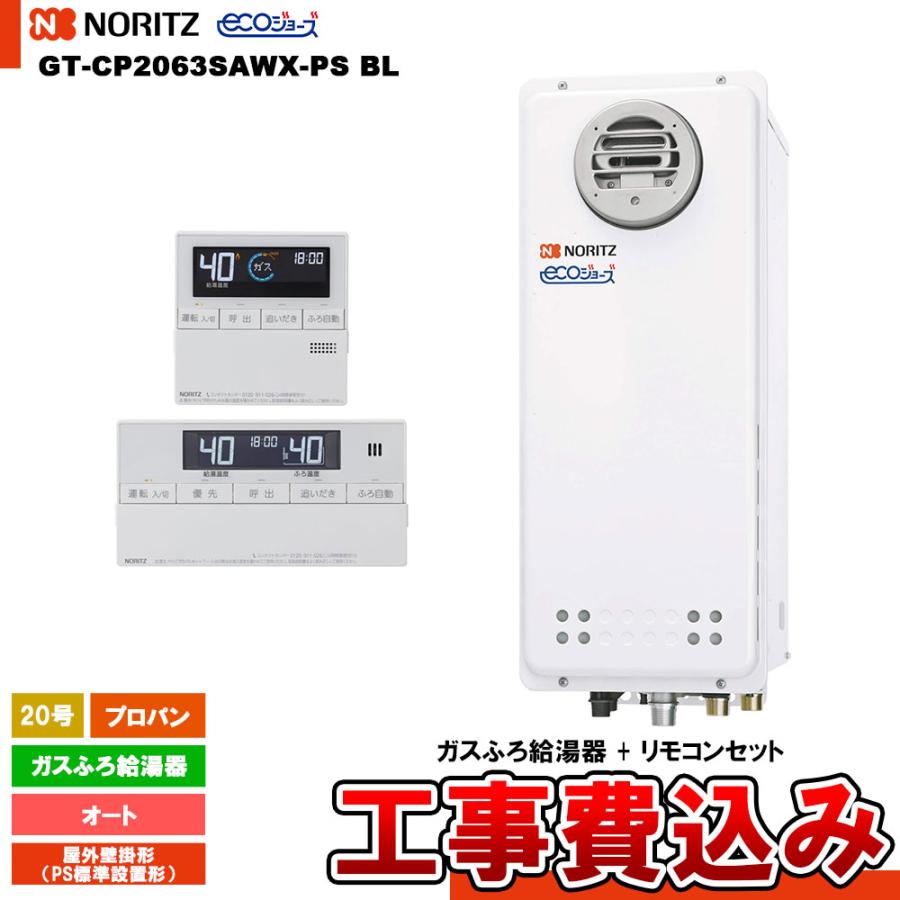 ノーリツ（NORITZ） [GT-CP2063SAWX-PS BL LPG + RC-J101E + KOJI