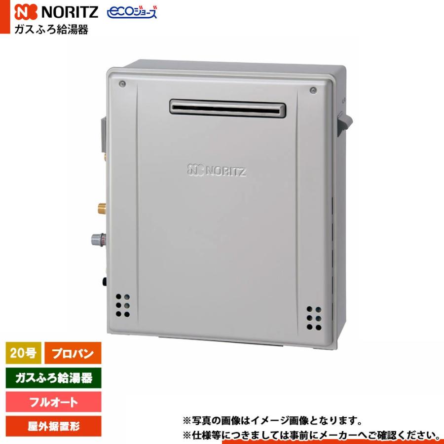 ノーリツ（NORITZ） [GRQ-C2072A-1 BL LPG] ガスふろ給湯器 20号 フル