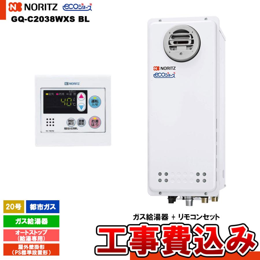 ノーリツ（NORITZ） [GQ-C2038WXS BL 13A+RC-7607M+KOJI] 給湯専用 20
