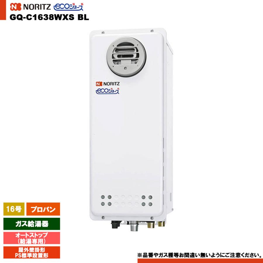 ノーリツ（NORITZ） [GQ-C1638WXS BL LPG] 給湯専用 16号 