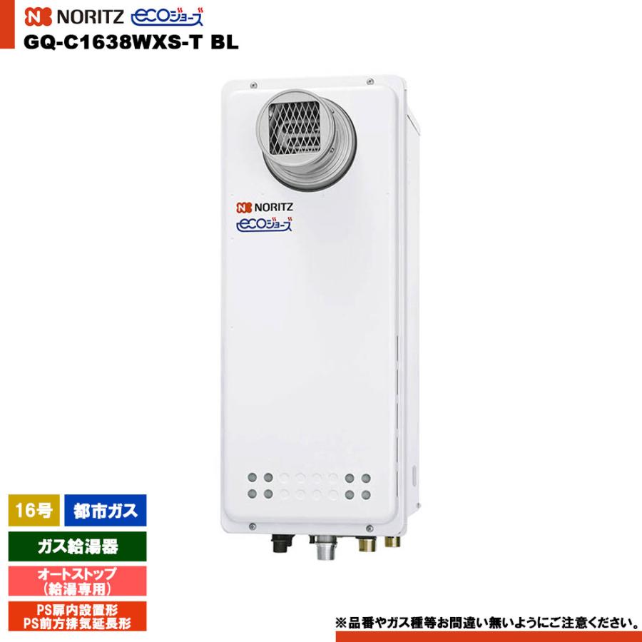 ノーリツ（NORITZ） [GQ-C1638WXS-T BL 13A] 給湯専用 16号