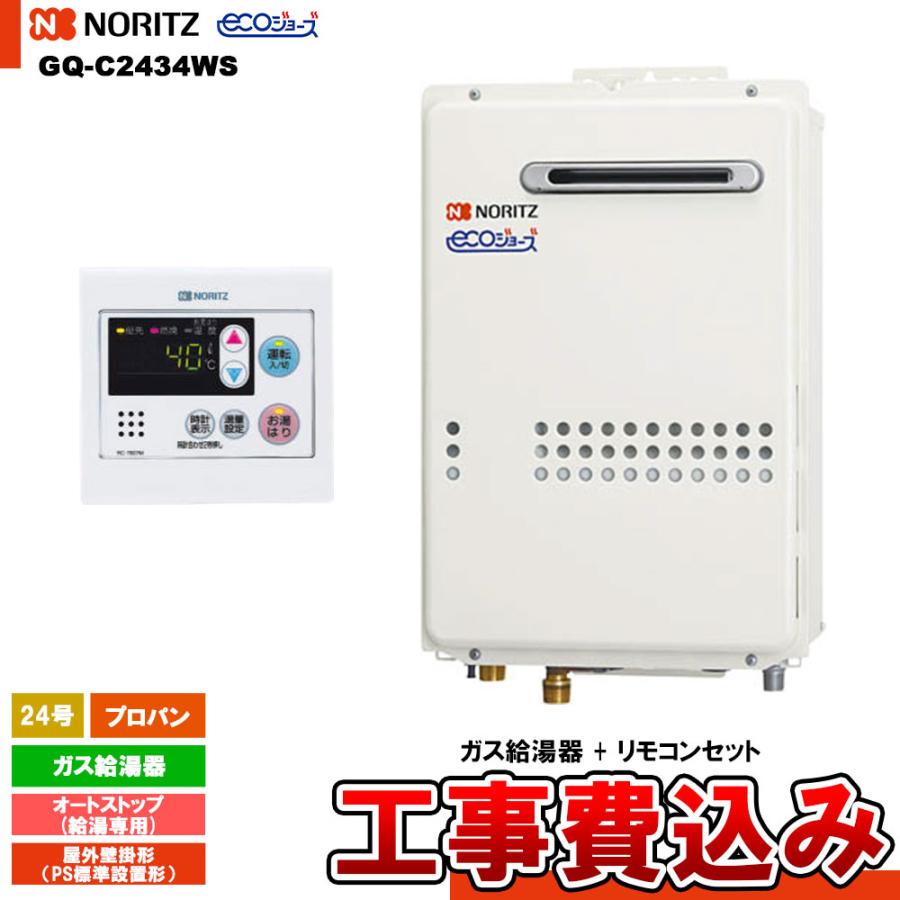 ノーリツ（NORITZ） [GQ-C2434WS LPG+RC-7607M+KOJI] ガス給湯器 24号