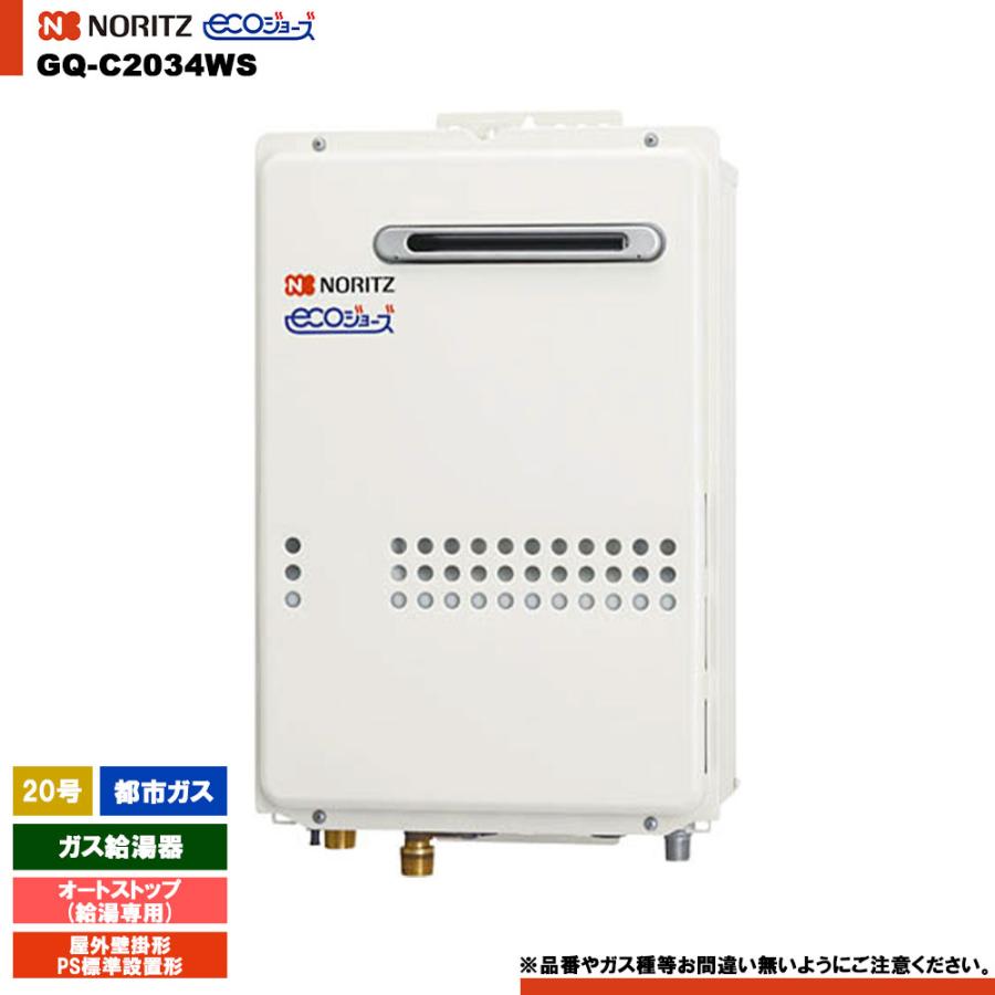 ノーリツ [GQ-C2034WS 13A] ガス給湯器 20号 給湯専用