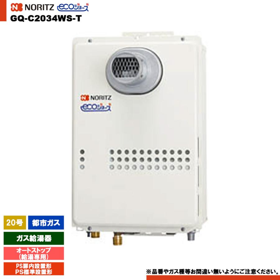 ノーリツ（NORITZ） [GQ-C2034WS-T 13A] ガス給湯器 20号 給湯専用 