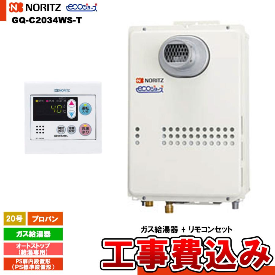 ノーリツ（NORITZ） [GQ-C2034WS-T LPG+RC-7607M+KOJI] ガス給湯器 20 